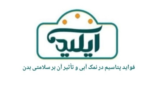 فواید پتاسیم در نمک آبی و تأثیر آن بر سلامتی بدن