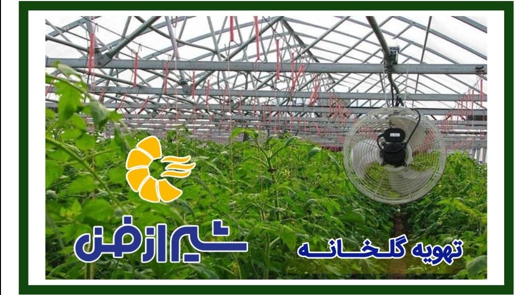 نصب و اجرای تهویه گلخانه