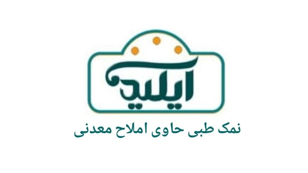 نمک طبی حاوی املاح معدنی