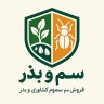 صنعت نیکنام، فروش سموم و بذر در تهران