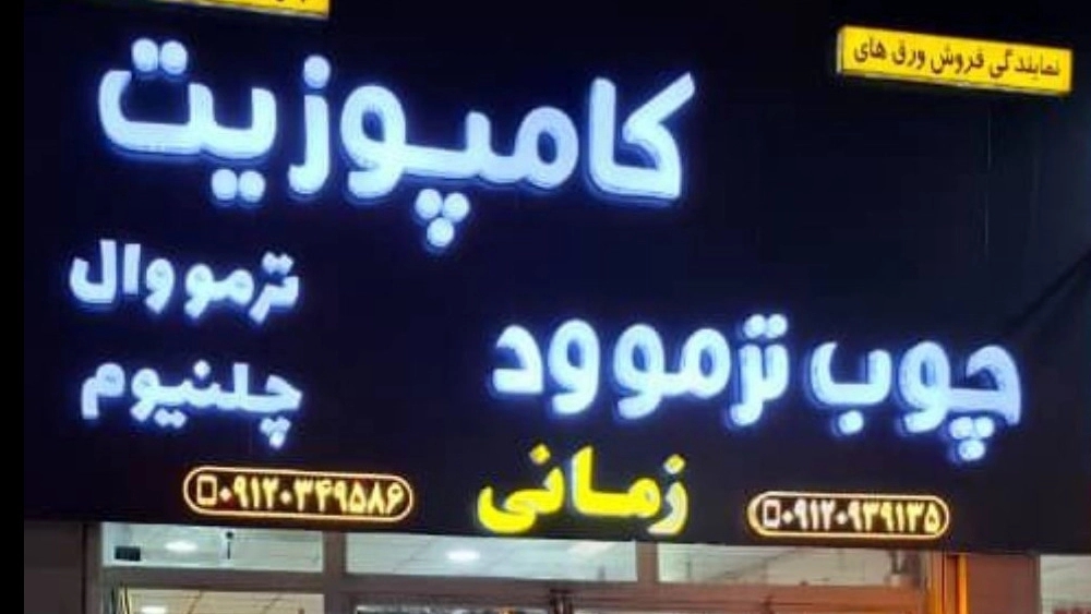 پخش کامپوزیت زمانی، فروش و اجرای ورق کامپوزیت و چوب ترموود در کرج