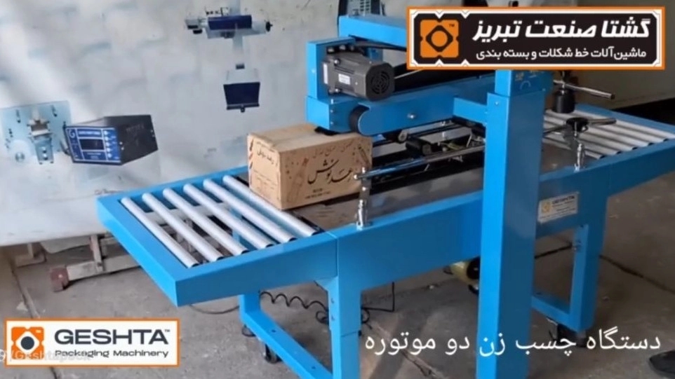 دستگاه چسب زن دو موتوره گشتا صنعت تبریز: راهحلی نوین برای بستهبندی