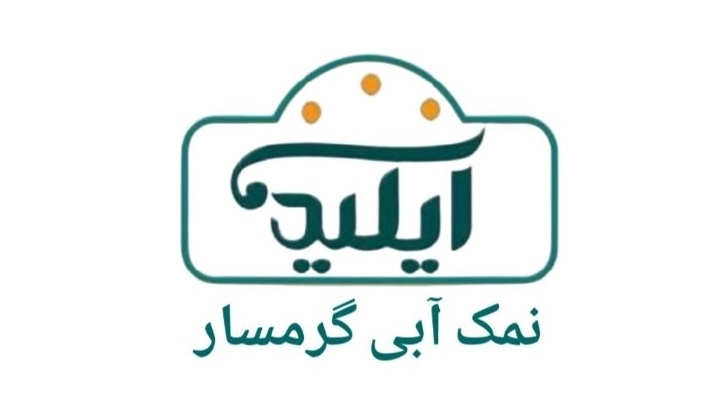 خرید و فروش نمک آبی گرمسار با شرایط فوق العاده