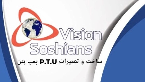 ساخت و تعمیرات P.T.U پمپ بتن