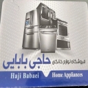 لوازم خانگی حاجی بابایی، فروش لوازم برقی خانگی در بابلسر