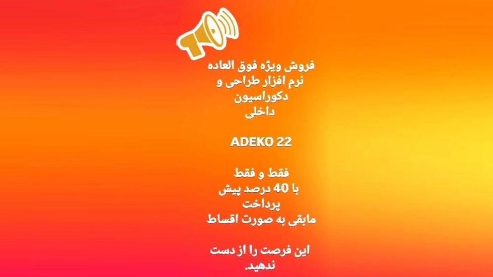 فروش فوق العاده نرم افزار طراحی و دکوراسیون  داخلی  ADEKO 22