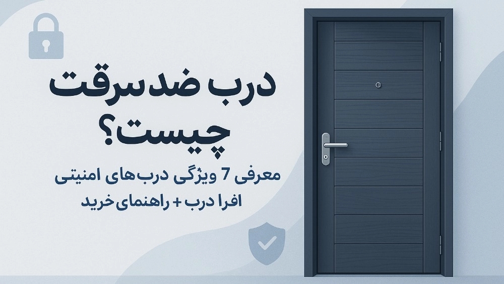 درب ضد سرقت چیست؟ معرفی 7 ویژگی درب‌های امنیتی افرا درب + راهنمای خرید
