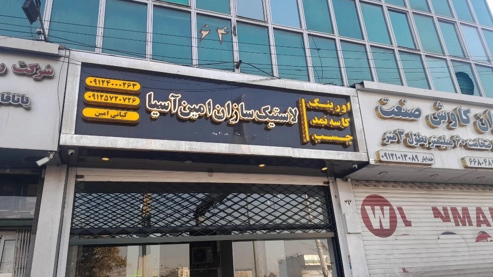 شرکت لاستیک سازان امین آسیا، ساخت قطعات لاستیکی اورینگ و پکینگ در تهران