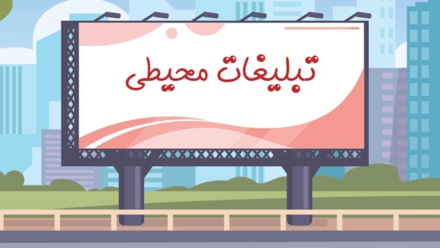 طراحی و ساخت تابلوهای تبلیغاتی مدرن در مشهد