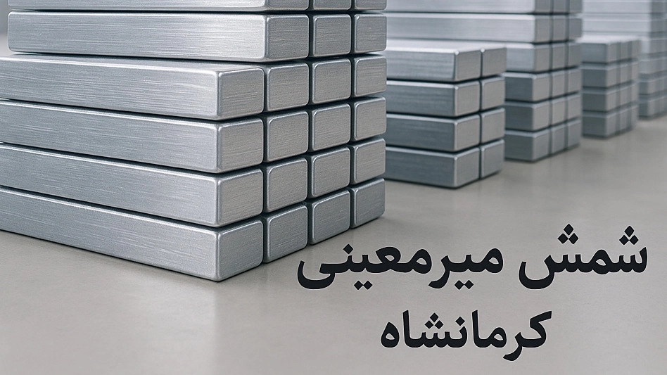 شمش میرمعینی؛ پیشتاز در تامین شمش و ضایعات آلومینیوم کرمانشاه