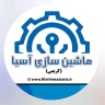 ماشین سازی آسیا، تولیدکننده انواع ماشین آلات صنعتی و آسیاب در تهران