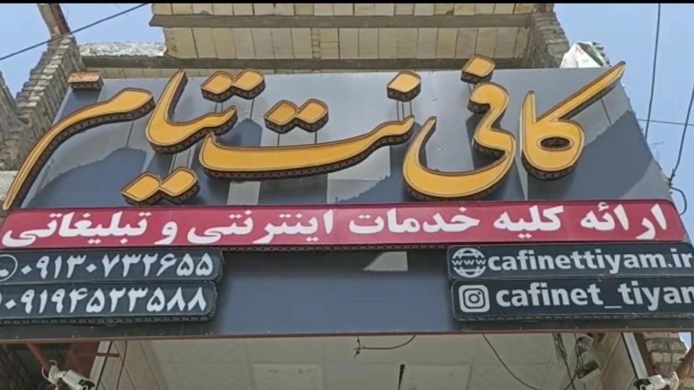 کافی نت تیام، خریداری حواله امتیازات بانکی  ثبت نام خودرو در شیراز