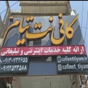 کافی نت تیام، خریداری حواله امتیازات بانکی  ثبت نام خودرو در شیراز