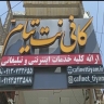 کافی نت تیام، خریداری حواله امتیازات بانکی  ثبت نام خودرو در شیراز