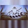 نانکده امیر، پخت انواع نان گندم جو و کلوچه در مرودشت فارس