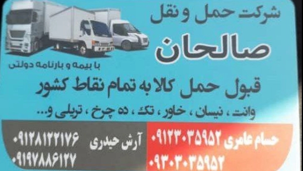 شرکت حمل و نقل صالحان، خدمات باربری نیسان و خاور تک و  تریلی ده چرخ در تهران