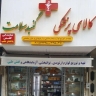 تجهیزات پزشکی گنبد سلامت، تهیه و توزیع لوازم ارتوپدی در گنبد