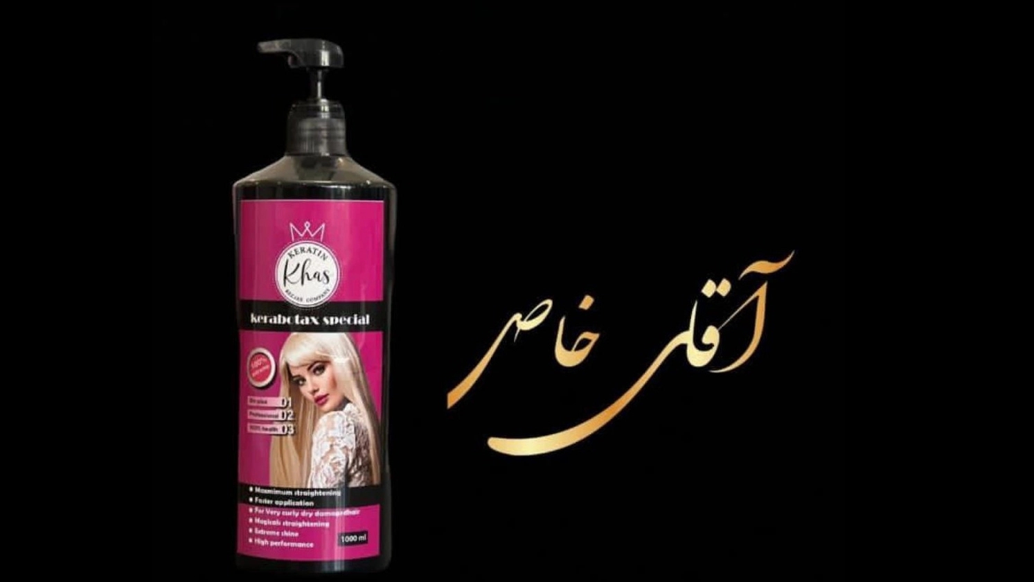 کراتین آقای خاص، تولید فروش و پخش محصولات صافی و احیاء مو در شیراز