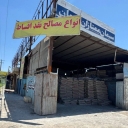 مصالح ساختمانی عباسلو، فروش و پخش انواع سیمان گچ و پوکه در سیرجان