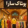 پوشاک سارا، تولید و فروش انواع لباس زنانه مانتو شلوار شومیز در یزد