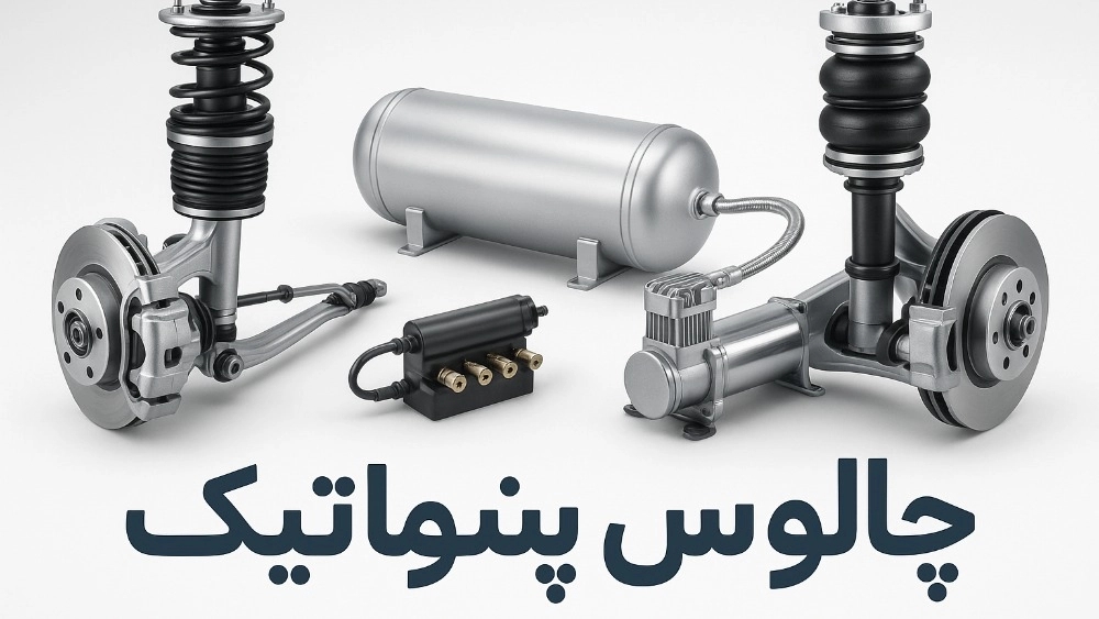 طراحی و اجرای جلوبندی پنوماتیک خودروهای سواری و سنگین در چالوس