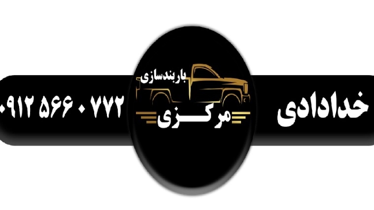 باربندسازی مرکزی، تولید پخش انواع کفی باربند خودروهای باری در کرج