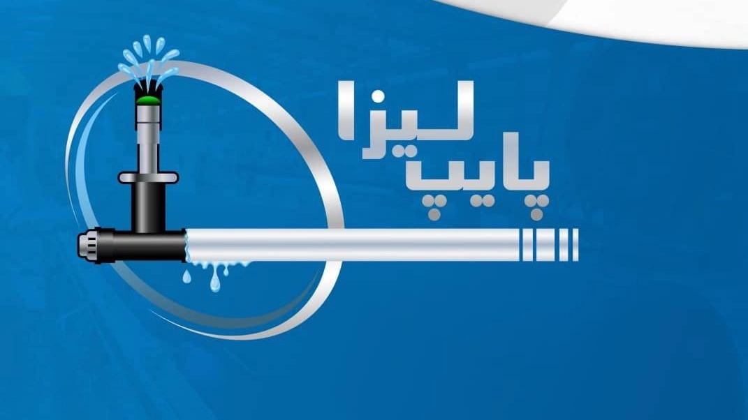 لیزا پایپ، فروش عمده و صادرات لوله پلی اتیلن آبیاری قطره ای در اصفهان