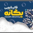 قالیشویی یگانه، شستشوی تخصصی قالی و موکت در کرمانشاه