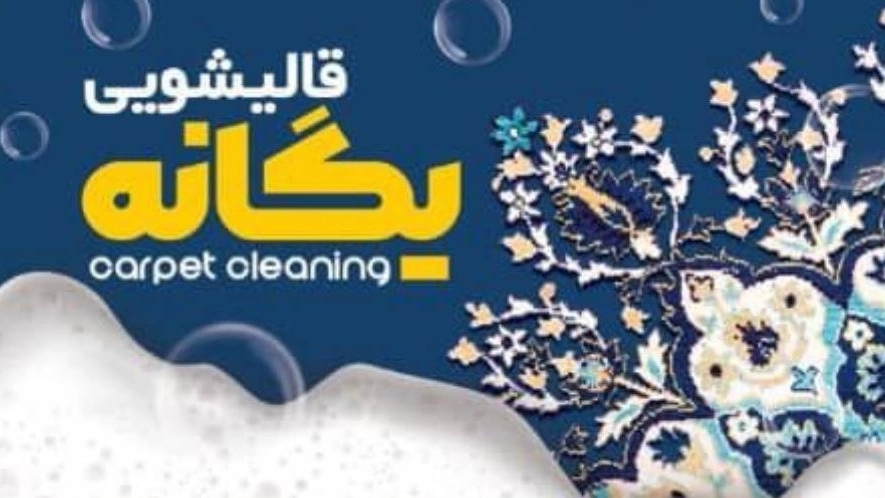 قالیشویی یگانه، شستشوی تخصصی قالی و موکت در کرمانشاه