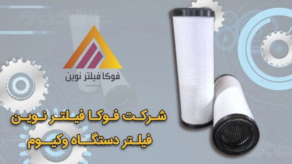 تولید فیلتر دستگاه وکیوم صنعتی با کیفیت بالا