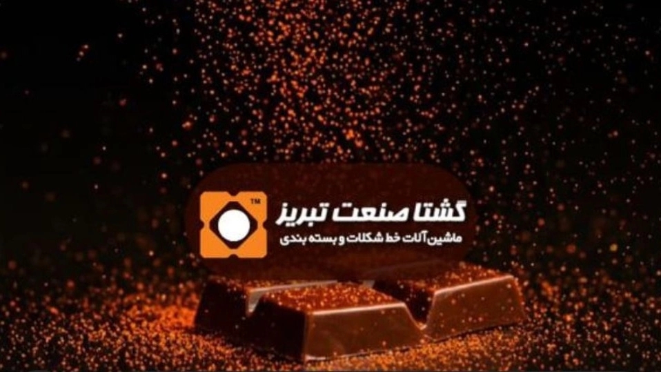شکلات سه رنگ:تجربهای لذیذ و جذاب از گشتا صنعت تبریز