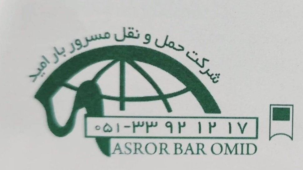 شرکت مسرور بار امید، حمل بارهای تجاری ترافیکی و محصولات یخچالی در مشهد