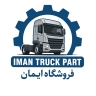 فروشگاه ایمان، توزیع  سوپاپ های بادی کامیون و تریلی در امیرکبیر تهران