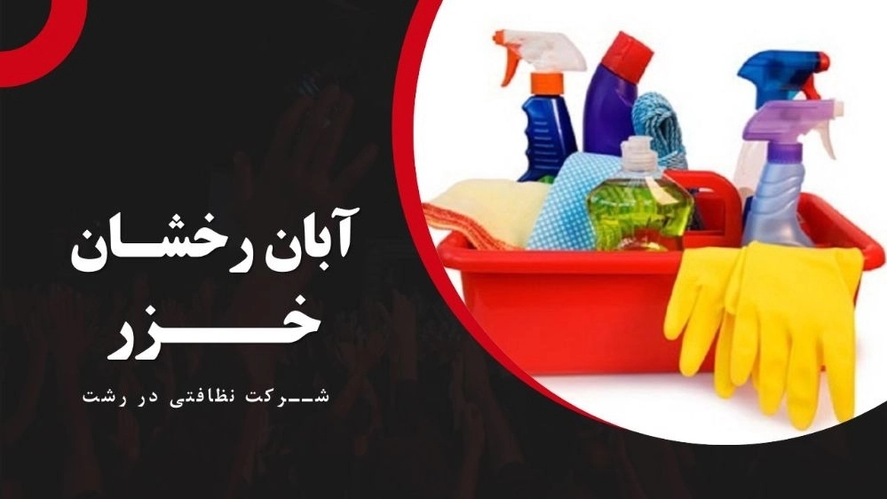 آبان رخشان خزر، ارائه انواع خدمات نظافتی مراقبتی و پرستاری در رشت