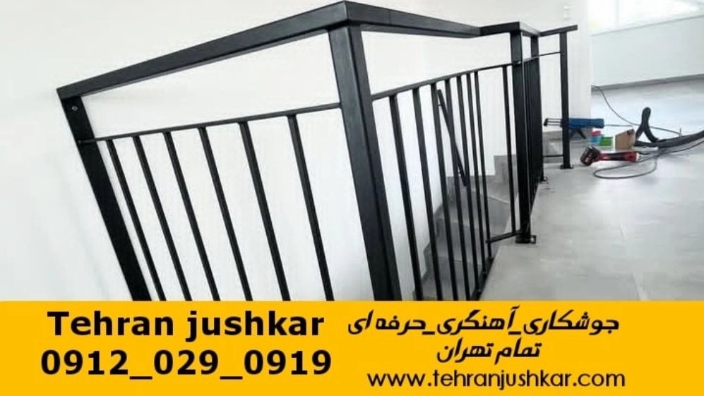 جوشکاری آهنگری سیار در تهران iron Smith