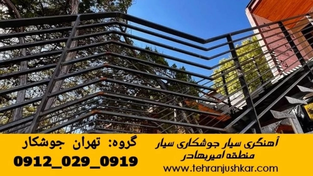 جوشکاری سیار آهنگری امیر بهادر_09120290919_خدمات اعزام جوشکار آهنگری سیار محله امیر بهادر