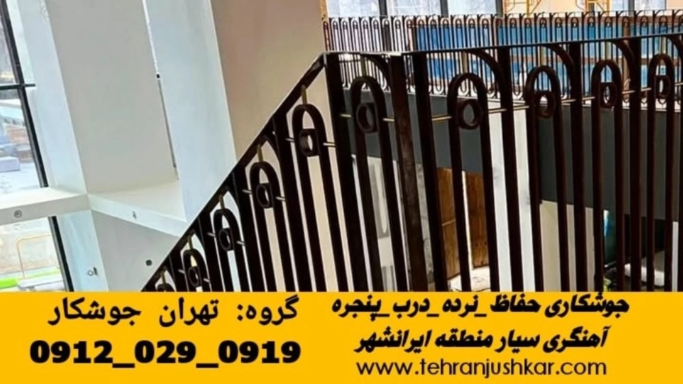 جوشکاری سیار آهنگری  ایرانشهر_09120290919_خدمات اعزام جوشکار آهنگری سیار محله  ایرانشهر