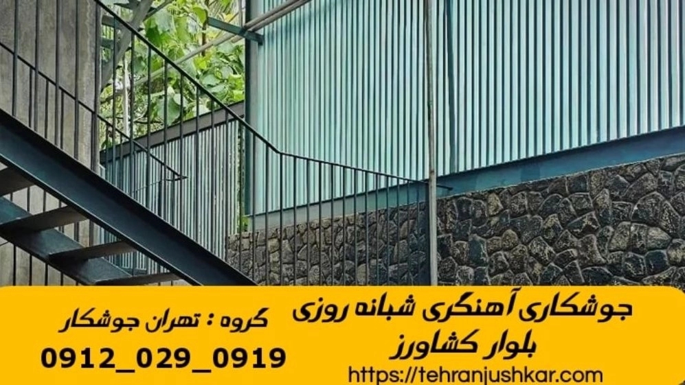 خدمات جوشکاری آهنگری سیار بلوار کشاورز تهران Smithy