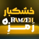 خشکبار رَمزِه، فروش انواع آجیل بادام پسته در کرمان