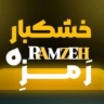 خشکبار رَمزِه، فروش انواع آجیل بادام پسته در کرمان