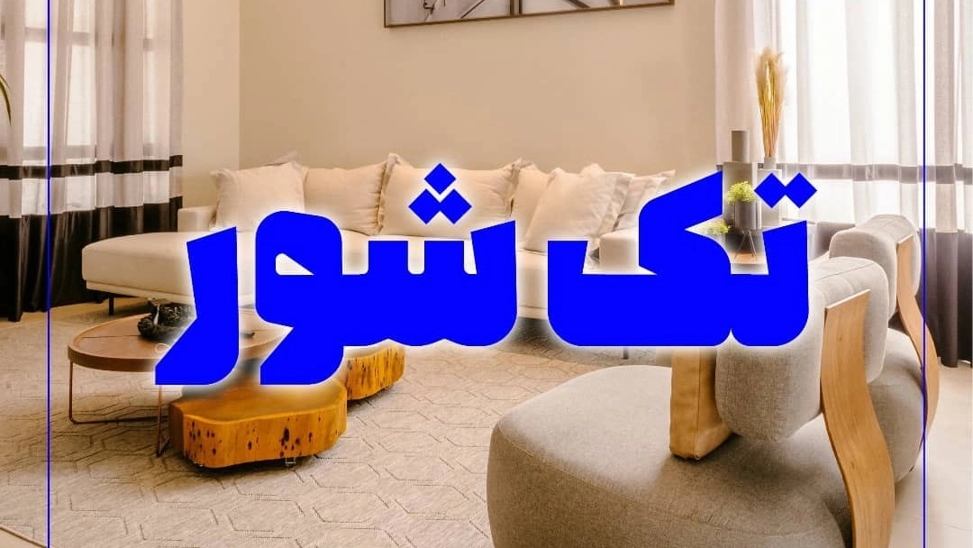 قالیشویی تک شور، شستشوی تخصصی قالی و مبل در غرب تهران