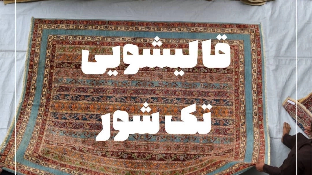 خدمات کامل قالیشویی و مبل‌شویی در غرب تهران