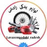 لوازم یدکی رادش، پخش و فروش انواع لوازم موتور سیکلت در گرگان