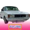 پیکان یدک، فروش انواع لوازم تزئینات و لوکس پیکان در کنگاور