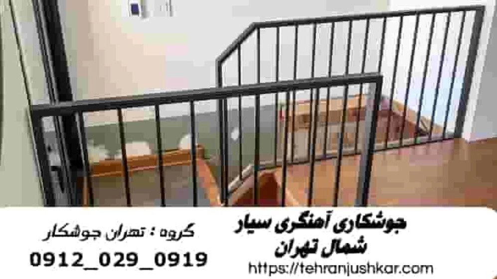جوشکار سیار شمال تهران_09120290919