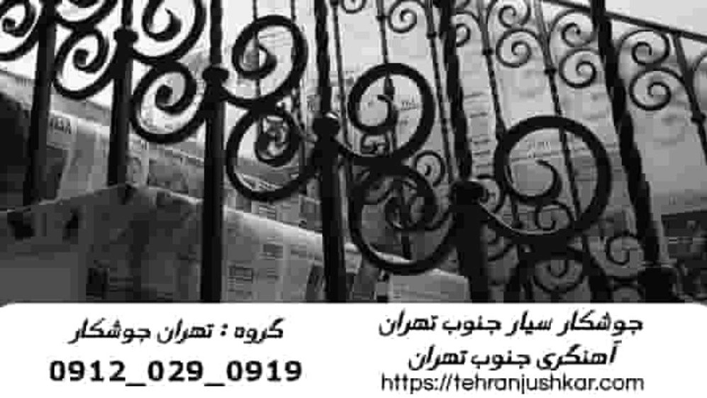 جوشکار سیار جنوب تهران_09120290919