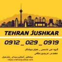 گروه: تهران جوشکار_09120290919_جوشکاری آهنگری سیار|شمال|شرق|غرب|جنوب