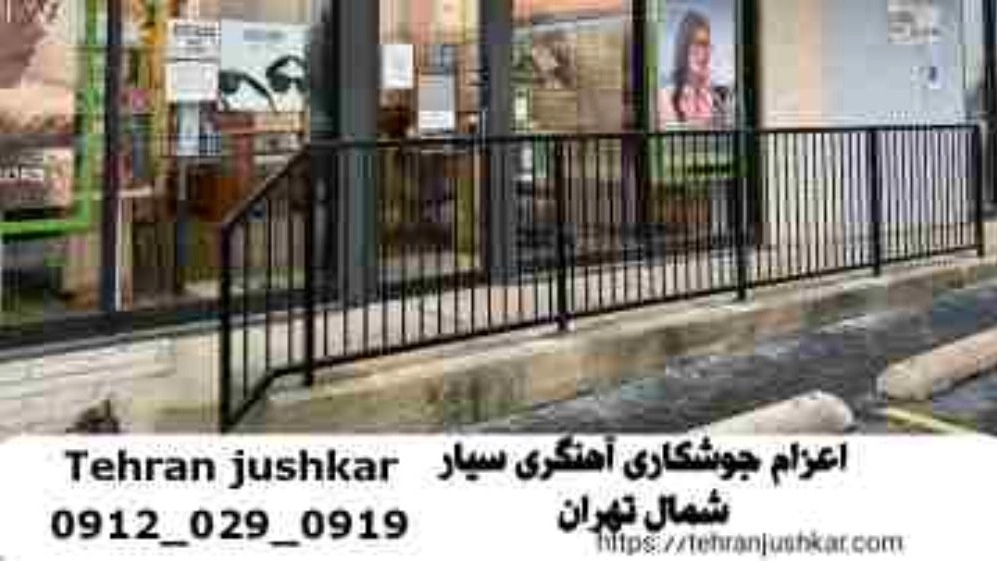 آهنگر شمال تهران_09120290919