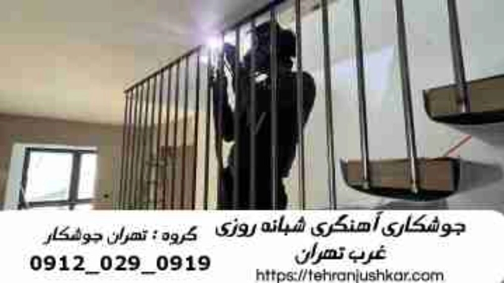 آهنگر غرب تهران_09120290919