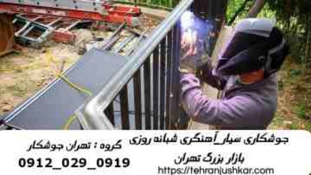 جوشکار آهنگر بازار تهران_09120290919